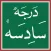 Dars Nizami Darja6 درجہ سادسہ