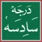 Dars Nizami Darja6 درجہ سادسہ