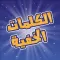 الكلمات الخفية