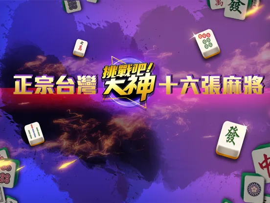 挑戰吧!大神 iPad 스크린샷