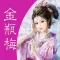 金瓶梅（有声全集）-完整版香色闺阁有声读物