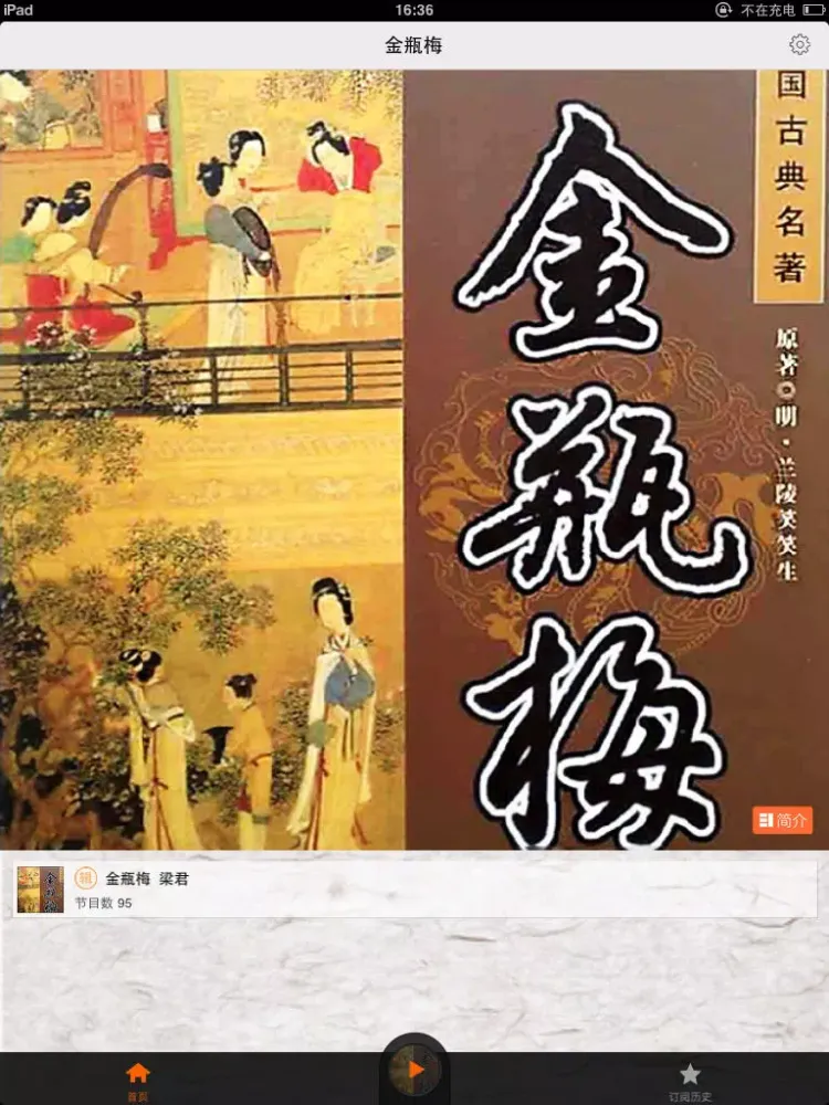 Ảnh chụp màn hình của 金瓶梅（有声全集）-完整版香色闺阁有声读物 iPad 