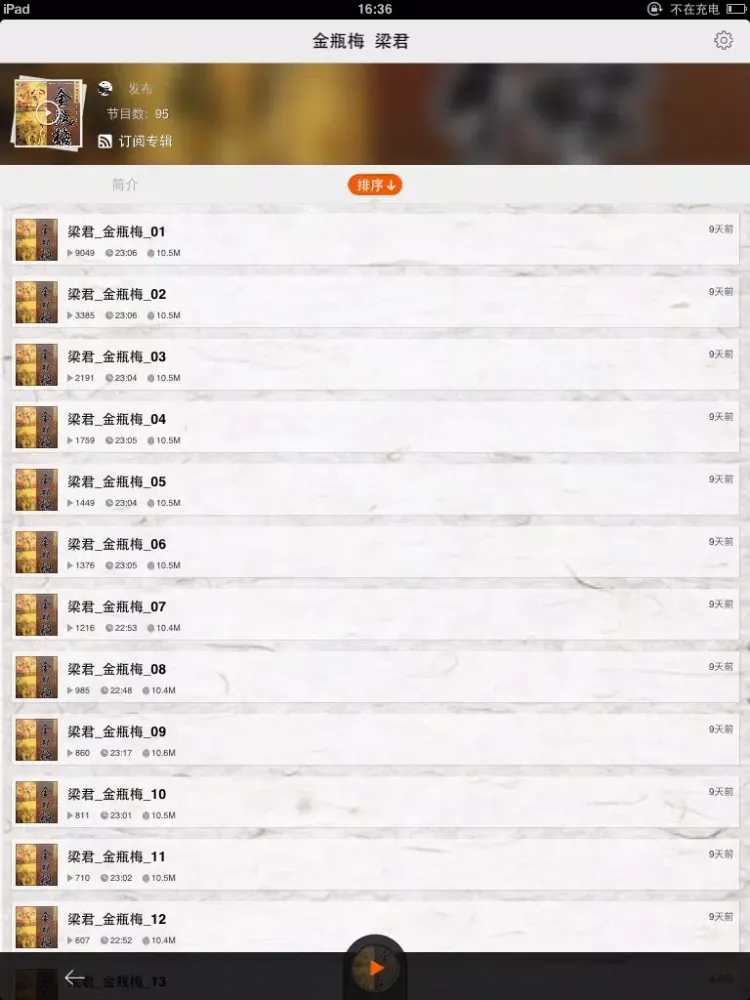 Ảnh chụp màn hình của 金瓶梅（有声全集）-完整版香色闺阁有声读物 iPad 