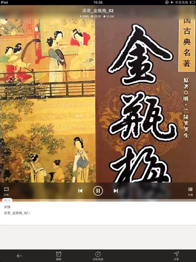 Ảnh chụp màn hình của 金瓶梅（有声全集）-完整版香色闺阁有声读物 iPad 