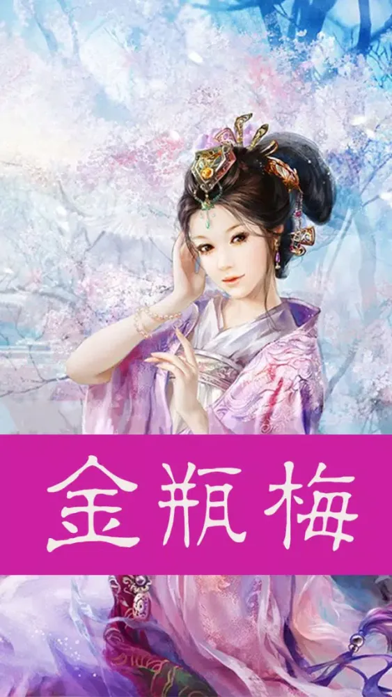 Ảnh chụp màn hình của 金瓶梅（有声全集）-完整版香色闺阁有声读物
