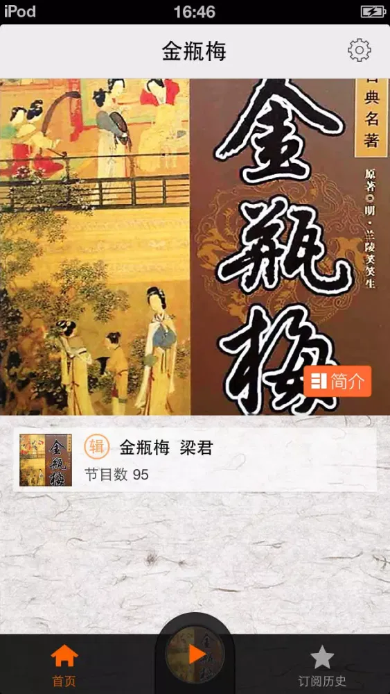 Ảnh chụp màn hình của 金瓶梅（有声全集）-完整版香色闺阁有声读物
