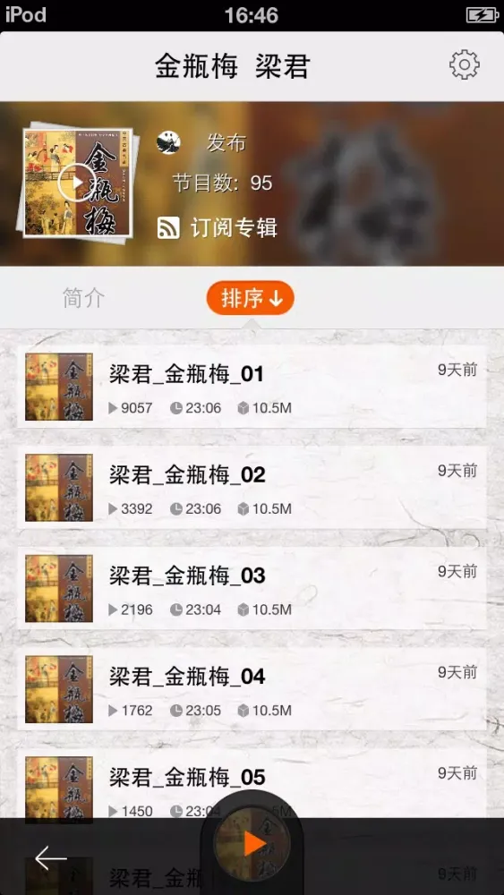 Ảnh chụp màn hình của 金瓶梅（有声全集）-完整版香色闺阁有声读物