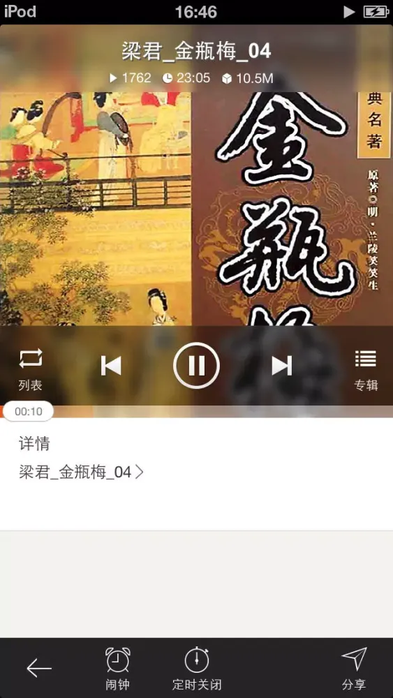 Ảnh chụp màn hình của 金瓶梅（有声全集）-完整版香色闺阁有声读物