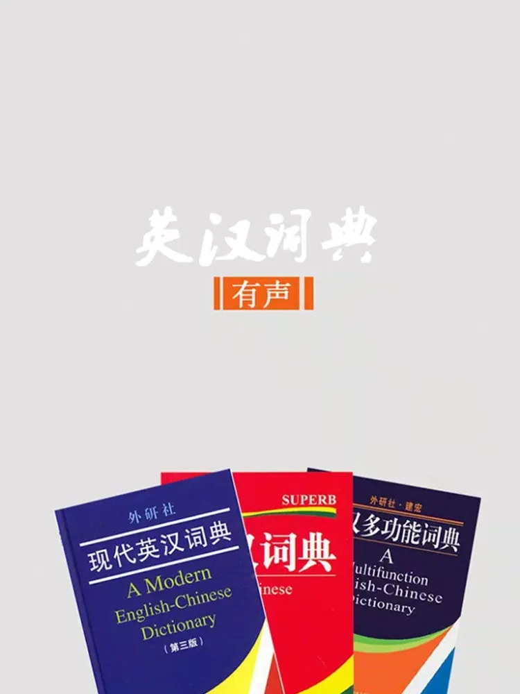 صور 英汉词典大全（有声教程）-轻松背单词，快乐学英语 iPad 