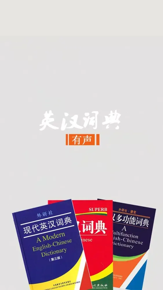 صور 英汉词典大全（有声教程）-轻松背单词，快乐学英语