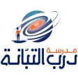 Darb El Tabbaneh School Darb El Tabbaneh School