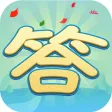 巅峰答人