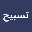 Tasbih Pro
