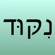 Hebrew Nikud Hebrew Nikud