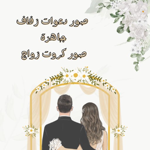 دعوات زفاف الكترونية -كرت زواج