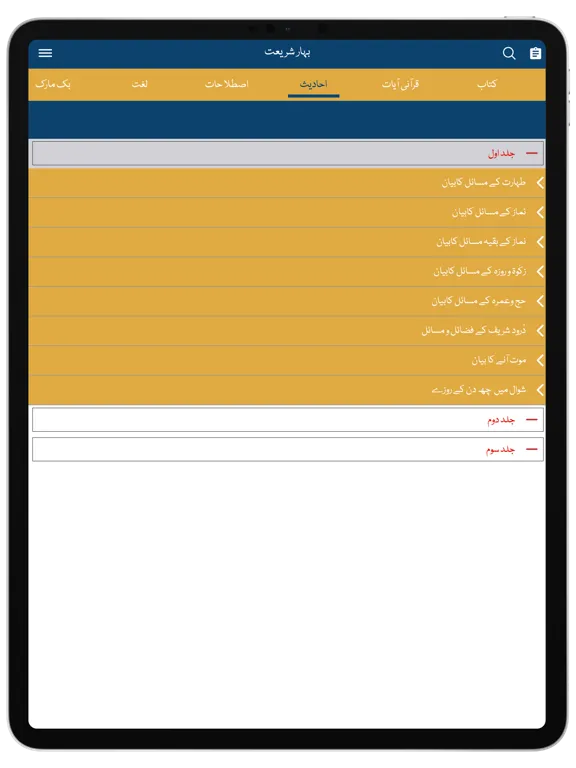 تصاویر Complete Bahar-e-Shariat iPad 