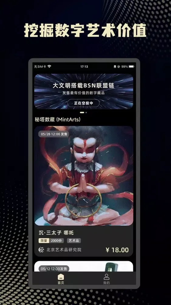 Capturas de tela do 秘塔数藏