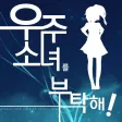 우주소녀를 부탁해