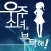 우주소녀를 부탁해