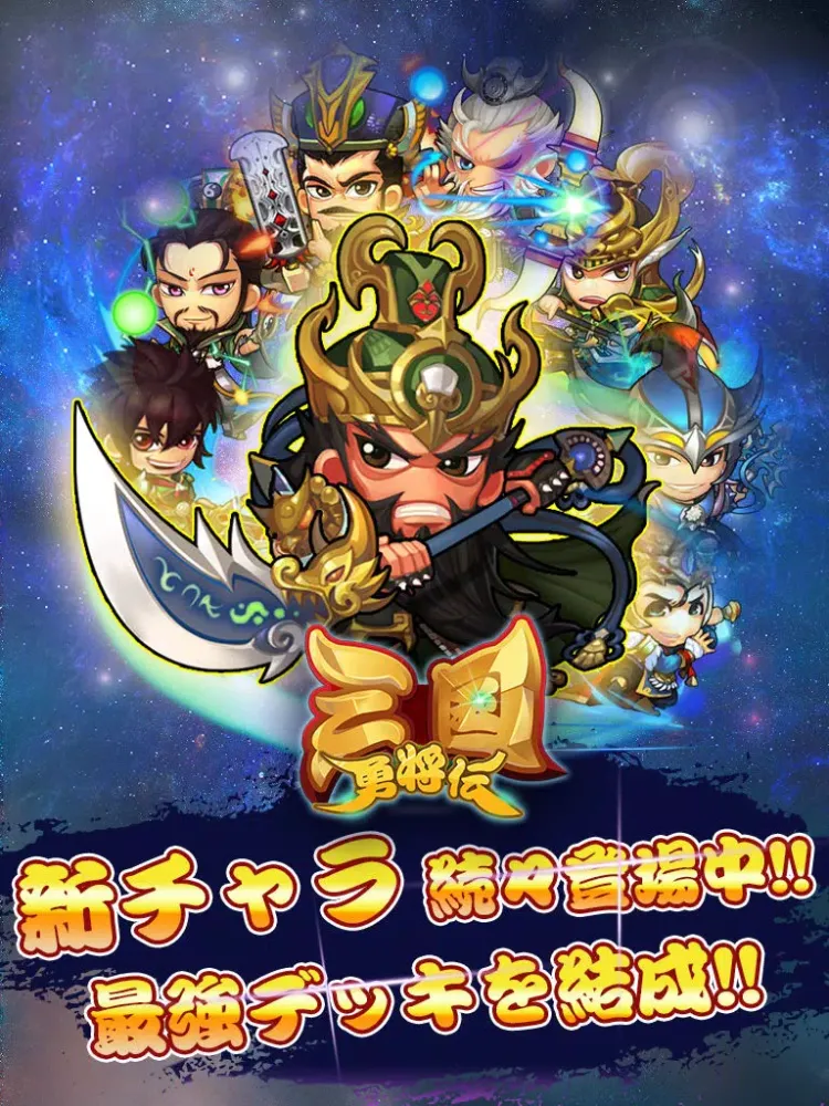 三国勇将伝 iPad  スクリーンショット