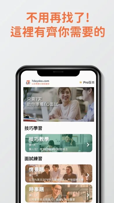 7天EO行政主任面試題目練習 스크린샷