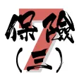 7天保險考試IIQE3題目練習