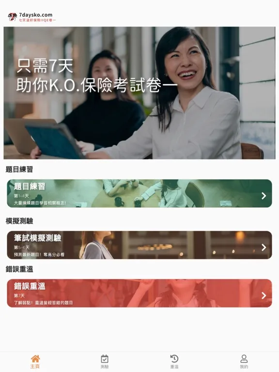 تصاویر 7天保險考試IIQE3題目練習 iPad 