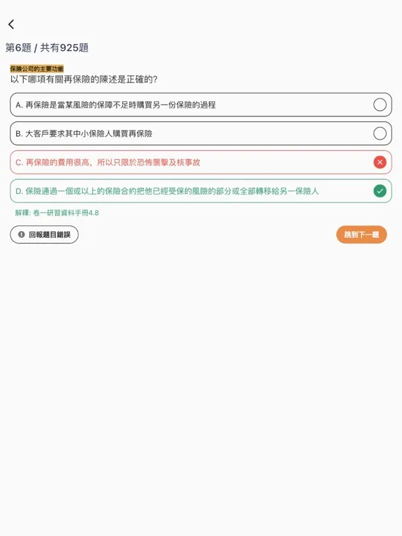 تصاویر 7天保險考試IIQE3題目練習 iPad 