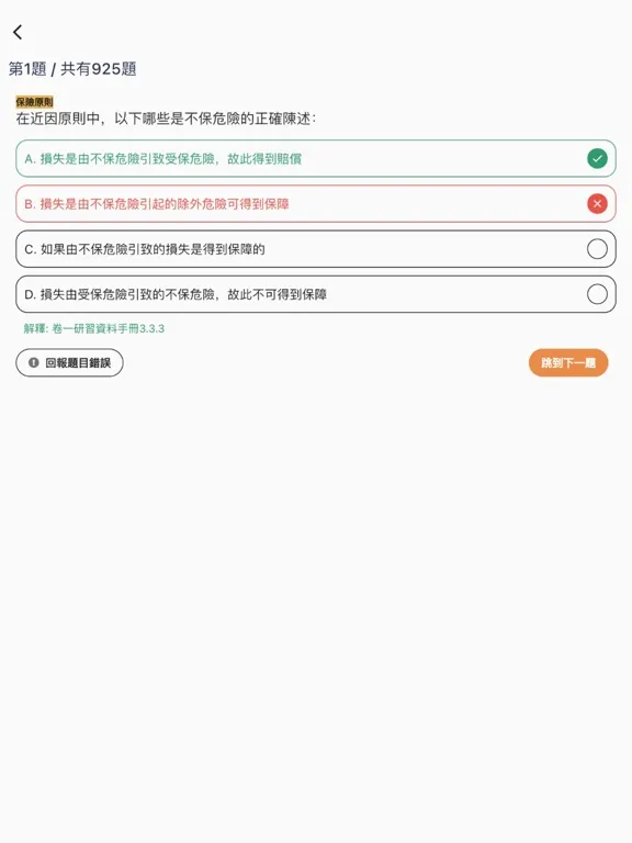 تصاویر 7天保險考試IIQE3題目練習 iPad 