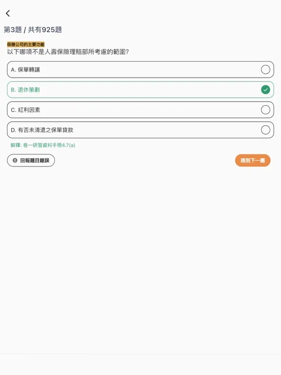 تصاویر 7天保險考試IIQE3題目練習 iPad 