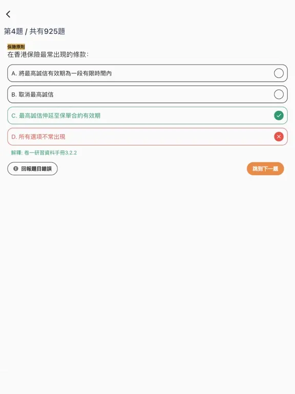 تصاویر 7天保險考試IIQE3題目練習 iPad 
