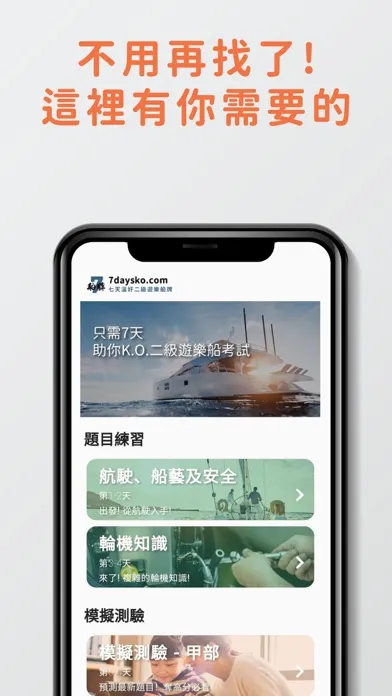 7天二級遊樂船牌考試 模擬試題練習 스크린샷