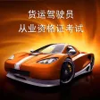 驾考通-货运驾驶员从业资格证专业版
