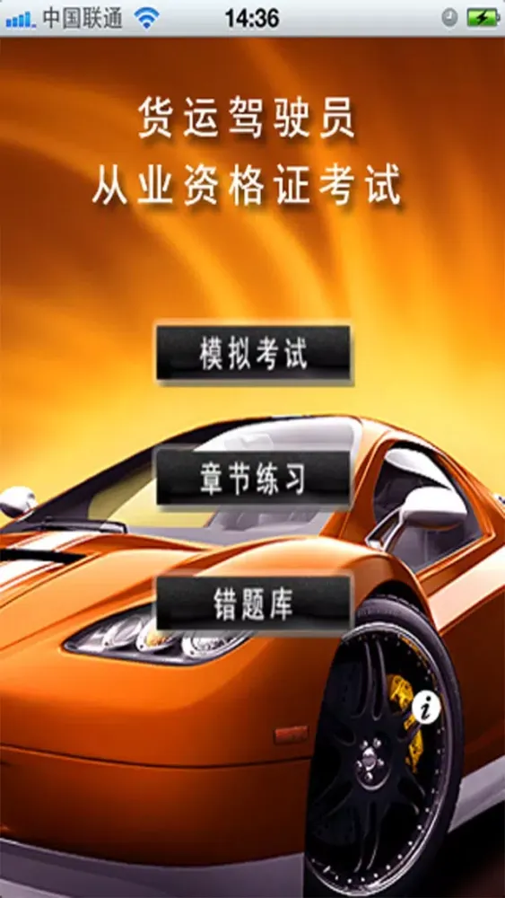 صور 驾考通-货运驾驶员从业资格证专业版