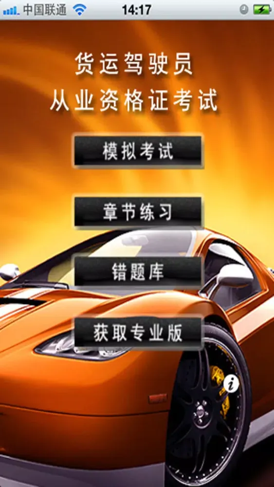 驾考通-货运驾驶员从业资格证 स्क्रीनशॉट