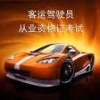 驾考通-客运驾驶员从业资格证