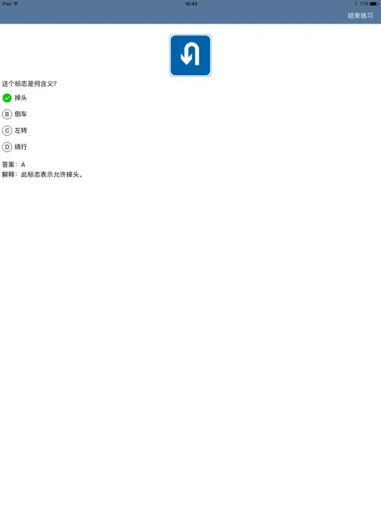 صور 驾考通-小型汽车考试 iPad 