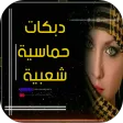 دبكات : دبكات حماسية