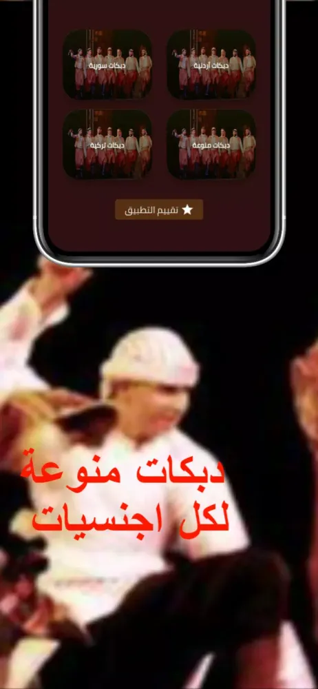 دبكات : دبكات حماسية スクリーンショット