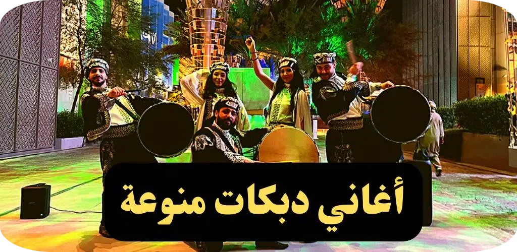 دبكات : دبكات حماسية スクリーンショット