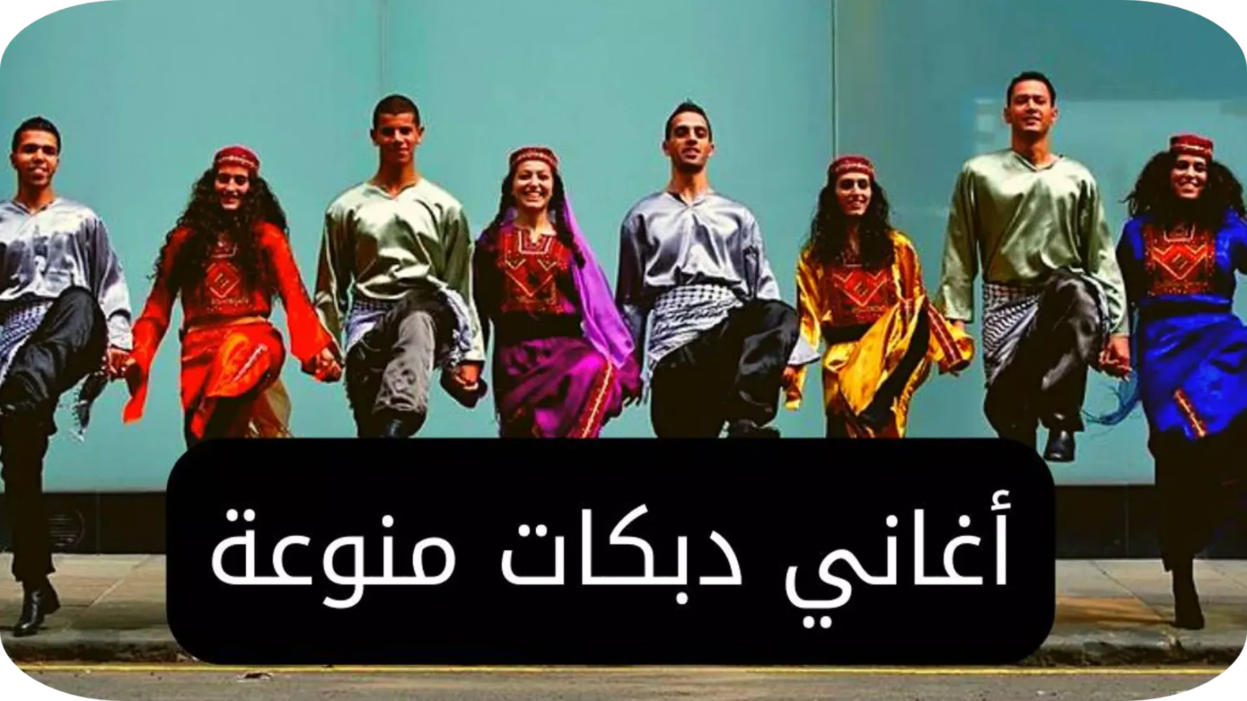 دبكات : دبكات حماسية スクリーンショット
