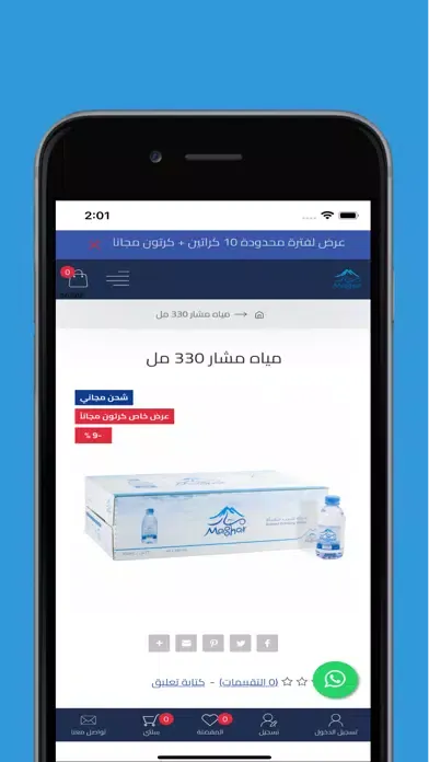 مياه مشار - المتجر الالكتروني Ekran Görüntüleri