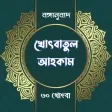 বঙ্গানুবাদ খোৎবাতুল আহকাম