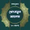 বঙ্গানুবাদ খোৎবাতুল আহকাম