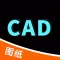 CAD快速看图-专业CAD看图王软件