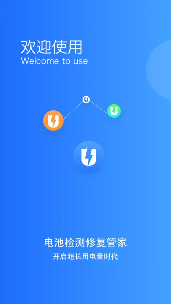 电池监测修复管家应用截图