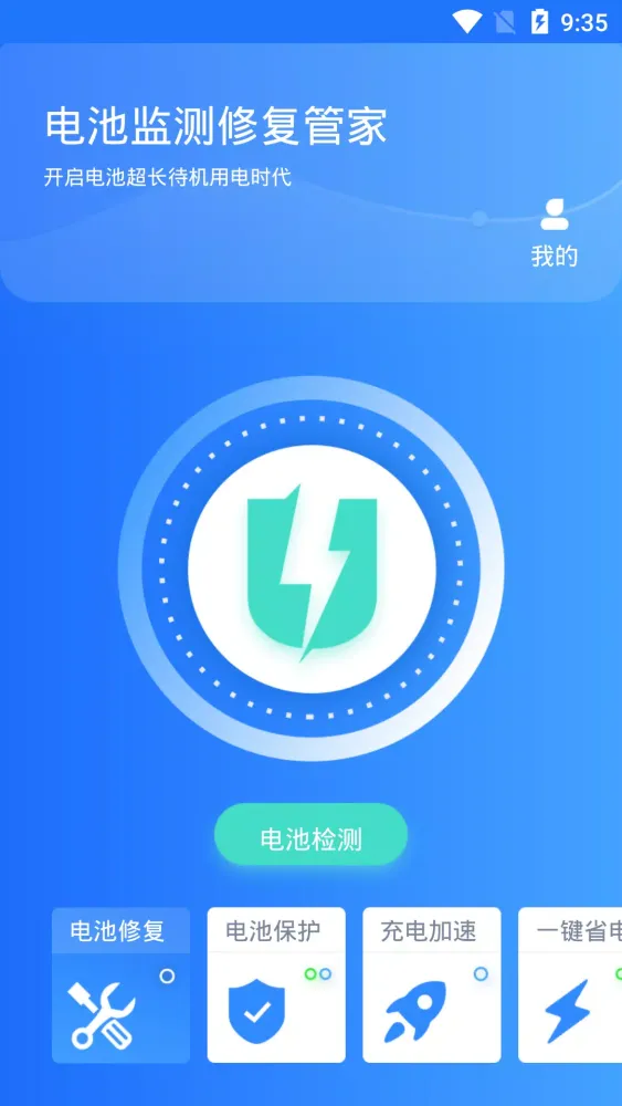 电池监测修复管家应用截图