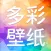多彩主题壁纸-动态主题壁纸大全