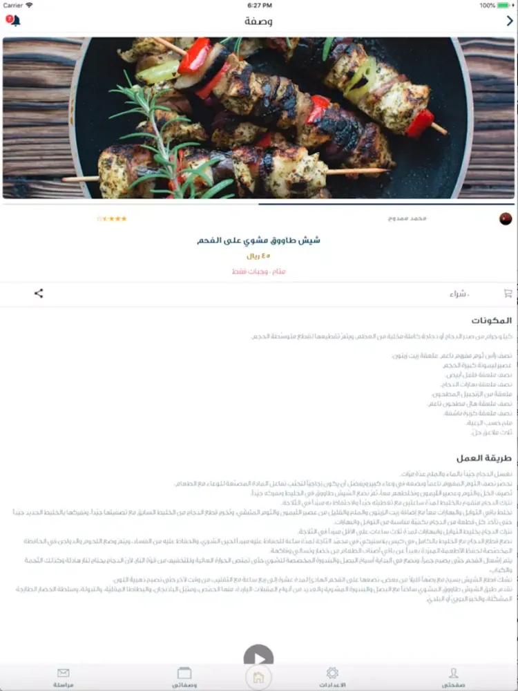 وش طبختوا iPad  スクリーンショット