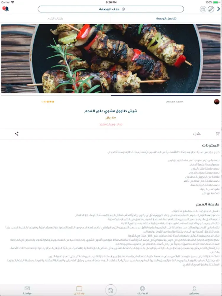 وش طبختوا iPad  スクリーンショット
